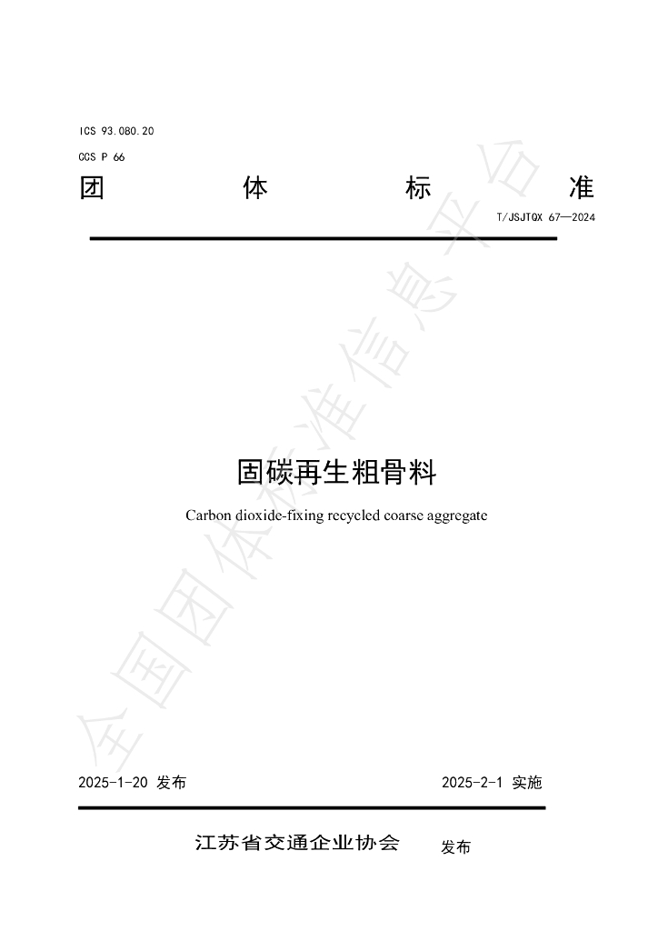 T/JSJTQX 67-2024 标准预览