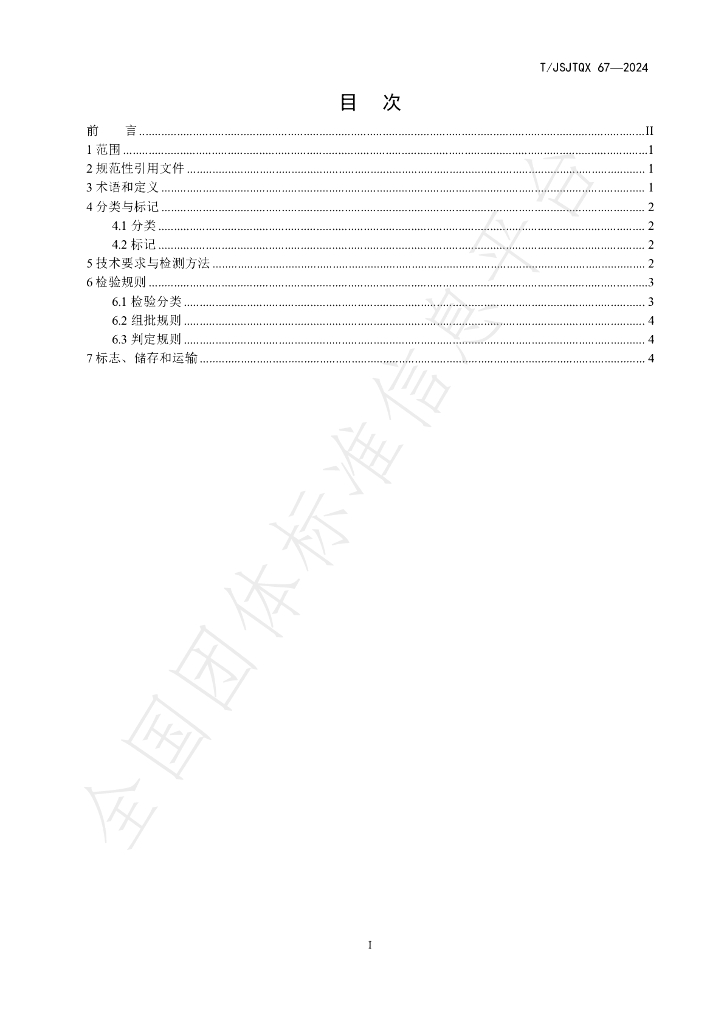 T/JSJTQX 67-2024 标准预览
