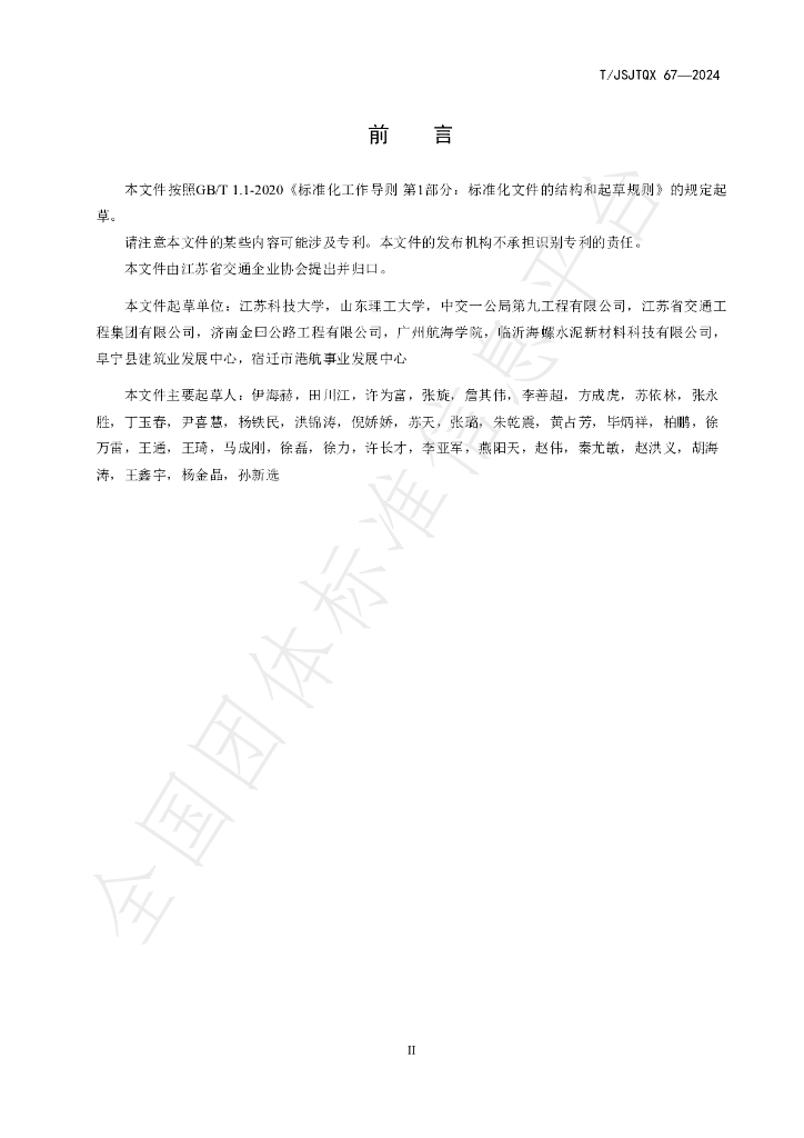 T/JSJTQX 67-2024 标准预览