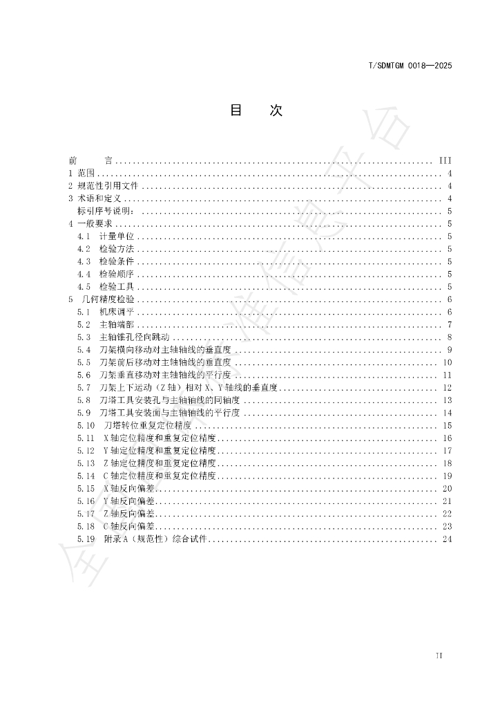 T/SDMTGM 0018-2025 标准预览