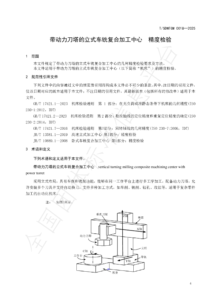 T/SDMTGM 0018-2025 标准预览
