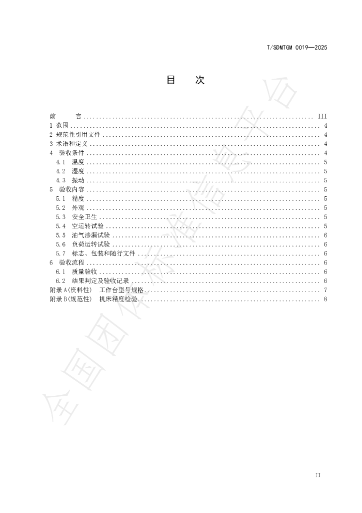 T/SDMTGM 0019-2025 标准预览