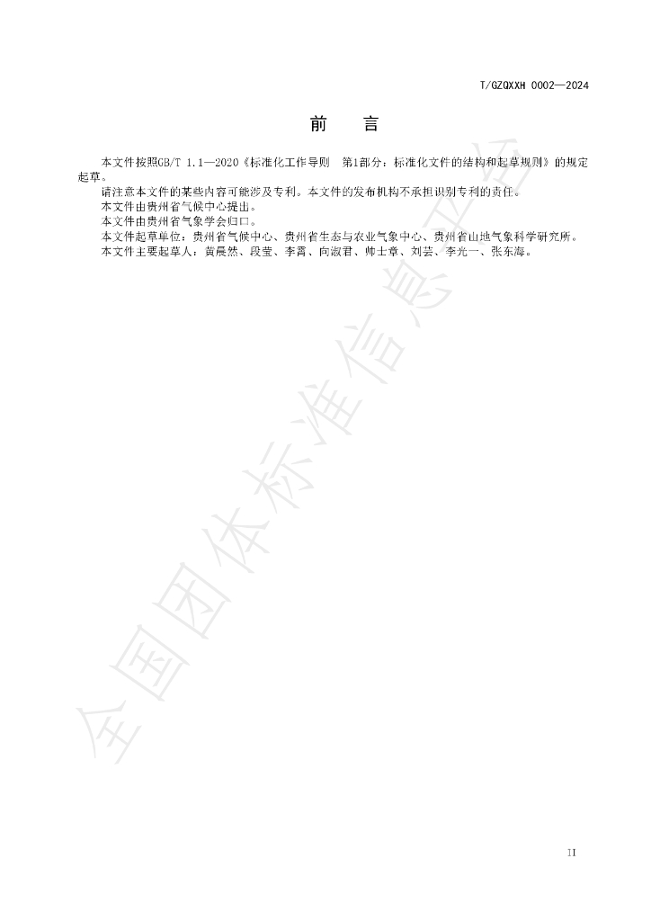 T/GZQXXH 0002-2024 标准预览