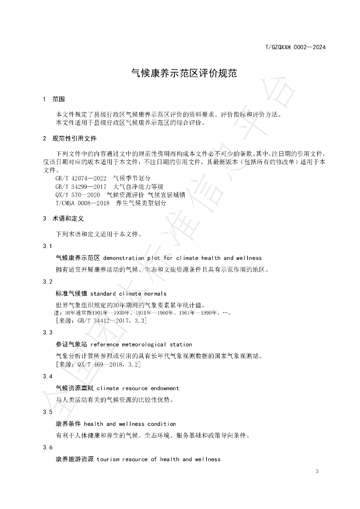 T/GZQXXH 0002-2024 标准预览