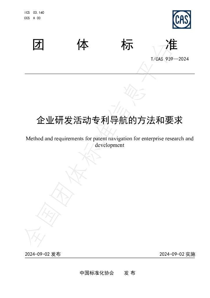 T/CAS 939-2024 标准预览