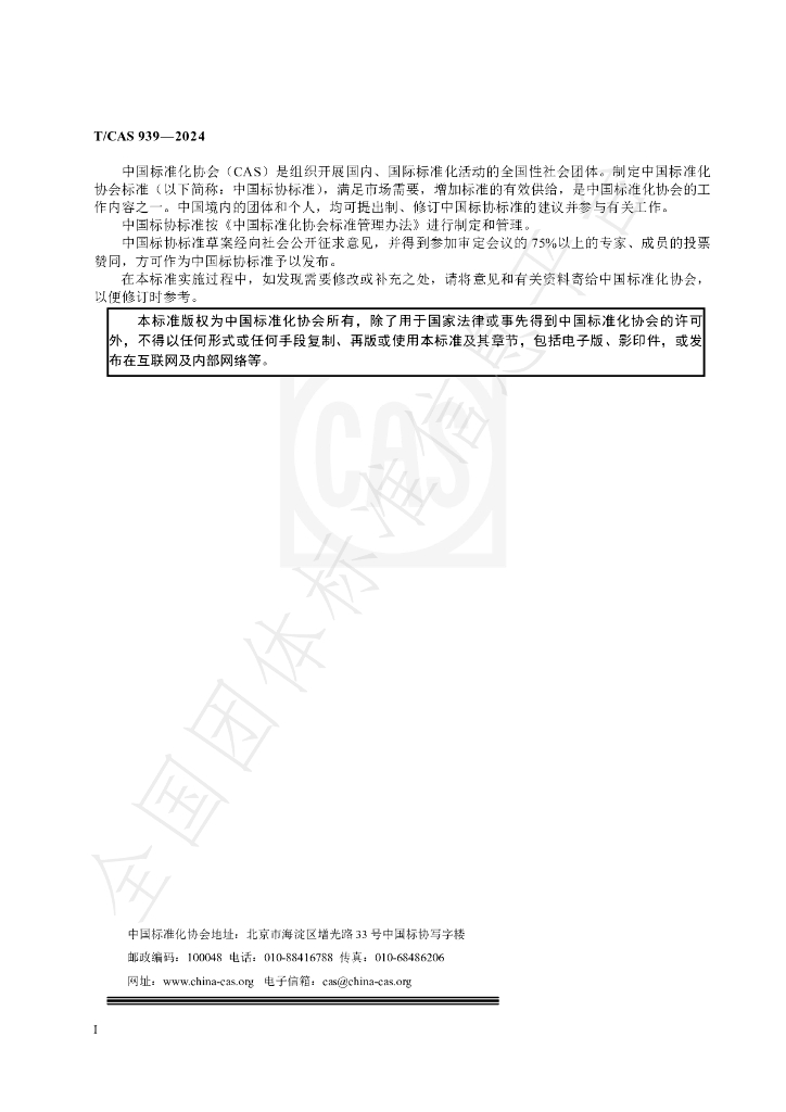 T/CAS 939-2024 标准预览