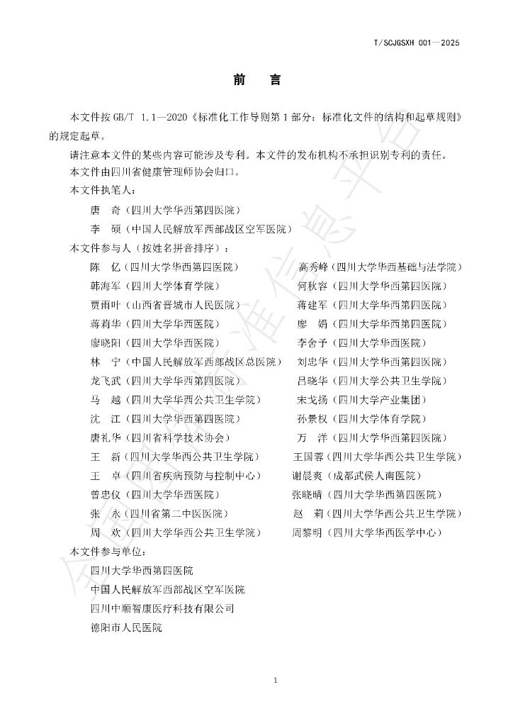 T/SCJGSXH 001-2025 标准预览