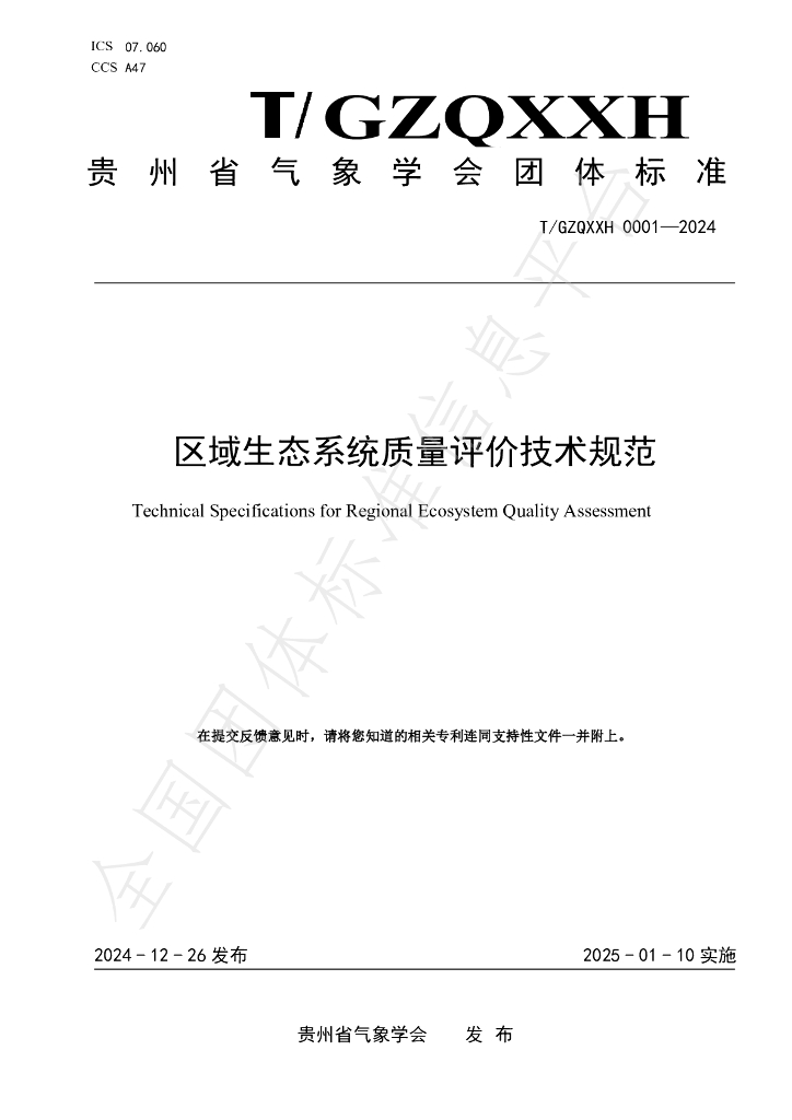 T/GZQXXH 0001-2024 标准预览
