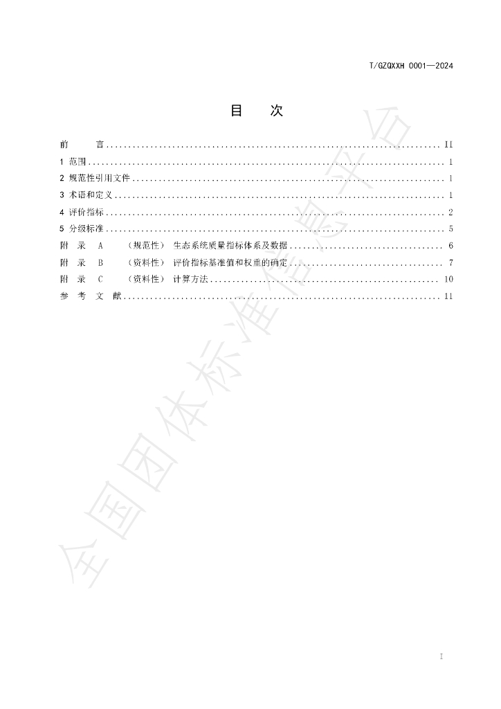 T/GZQXXH 0001-2024 标准预览
