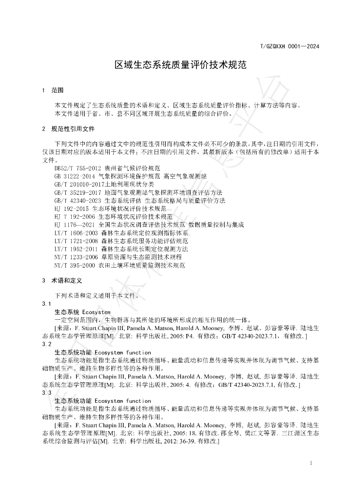 T/GZQXXH 0001-2024 标准预览