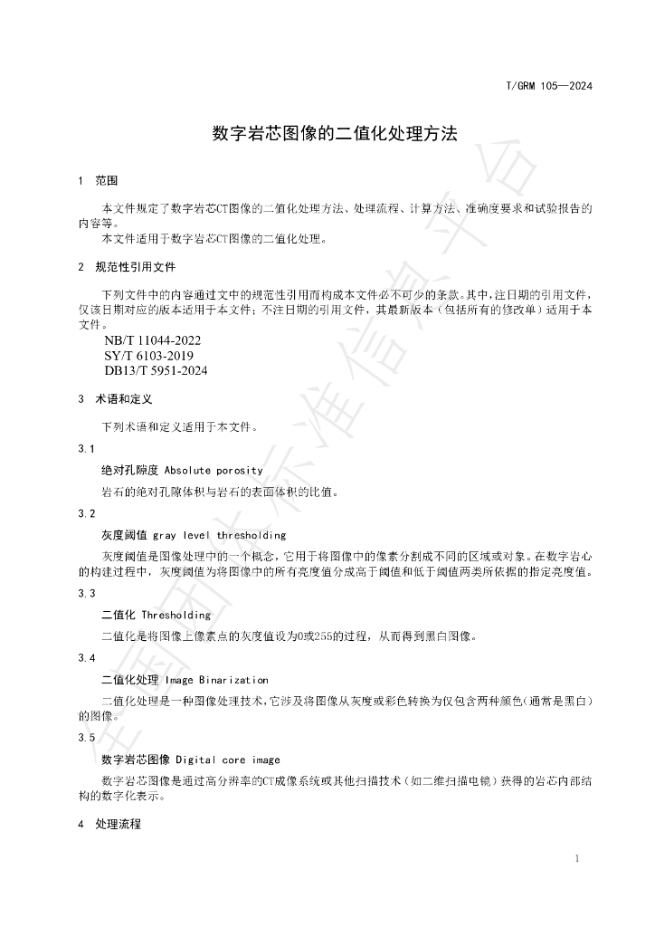 T/GRM 105-2024 标准预览