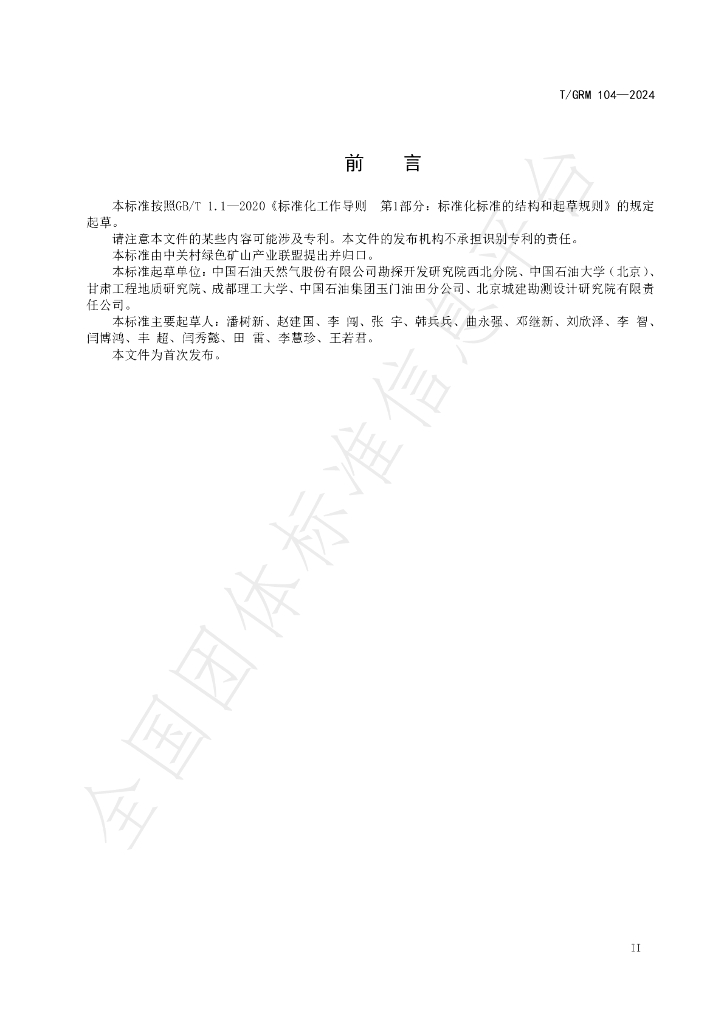 T/GRM 104-2024 标准预览