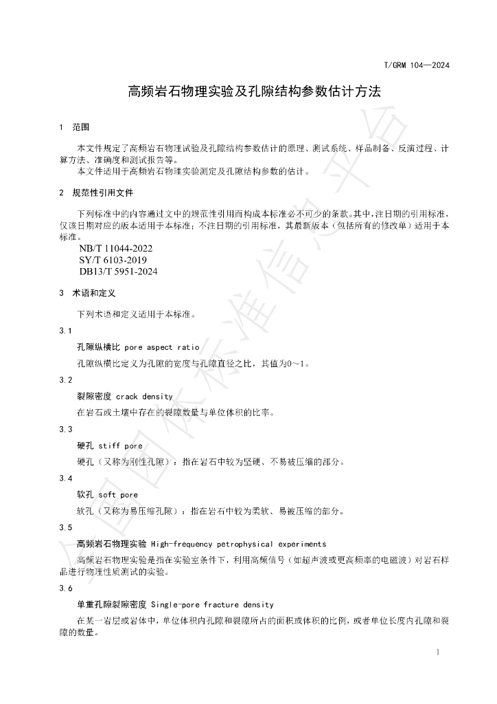 T/GRM 104-2024 标准预览