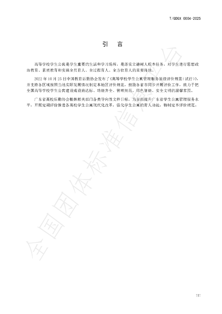 T/GDGX 0004-2025 标准预览