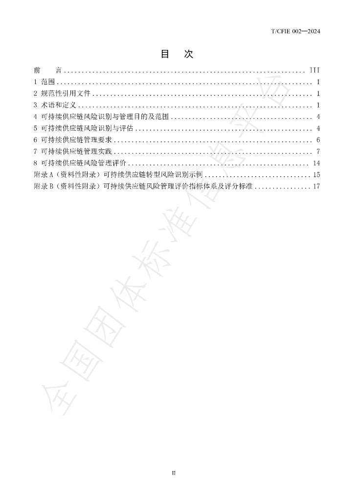 T/CFIE 002-2024 标准预览