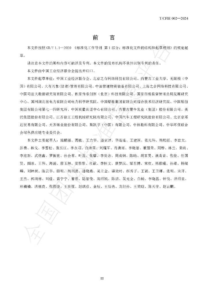 T/CFIE 002-2024 标准预览
