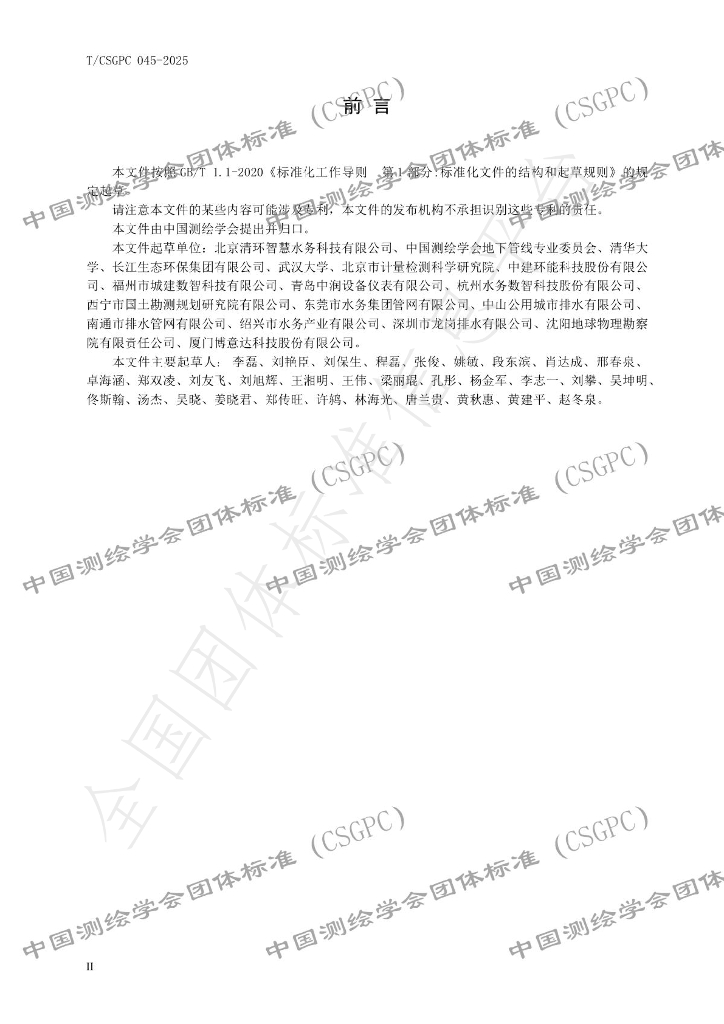 T/CSGPC 045-2025 标准预览