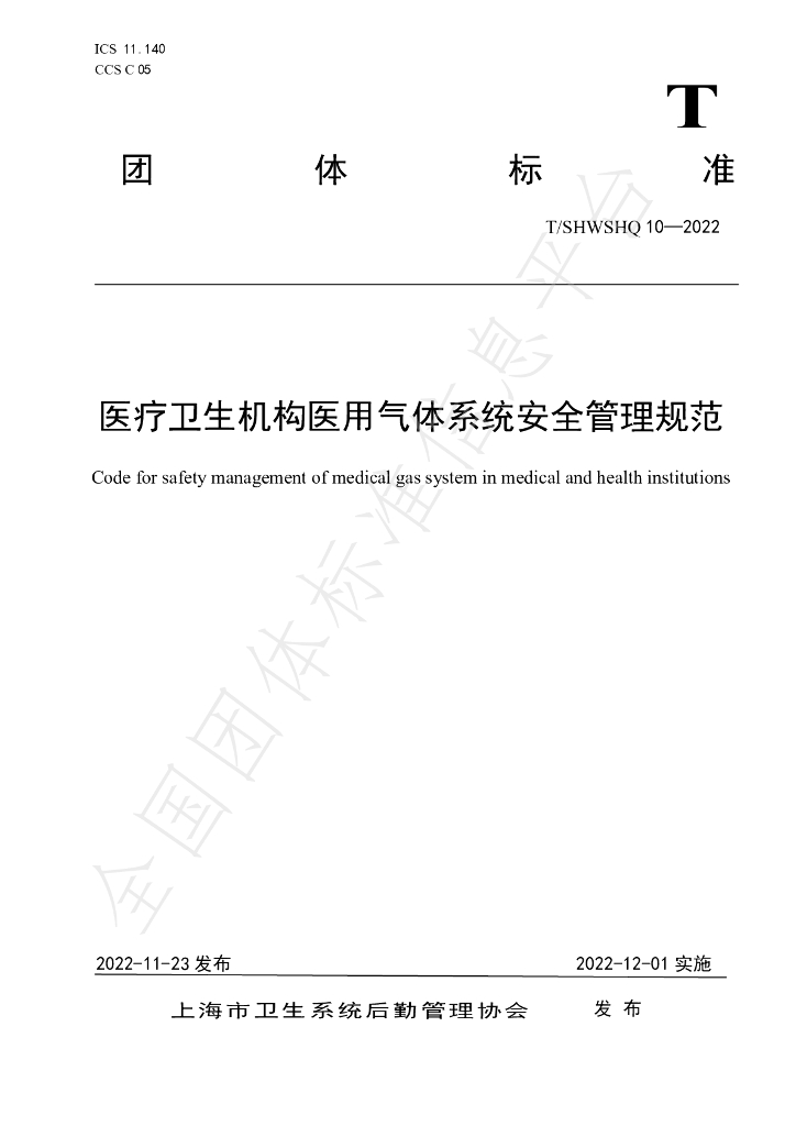 T/SHWSHQ 10-2022 标准预览