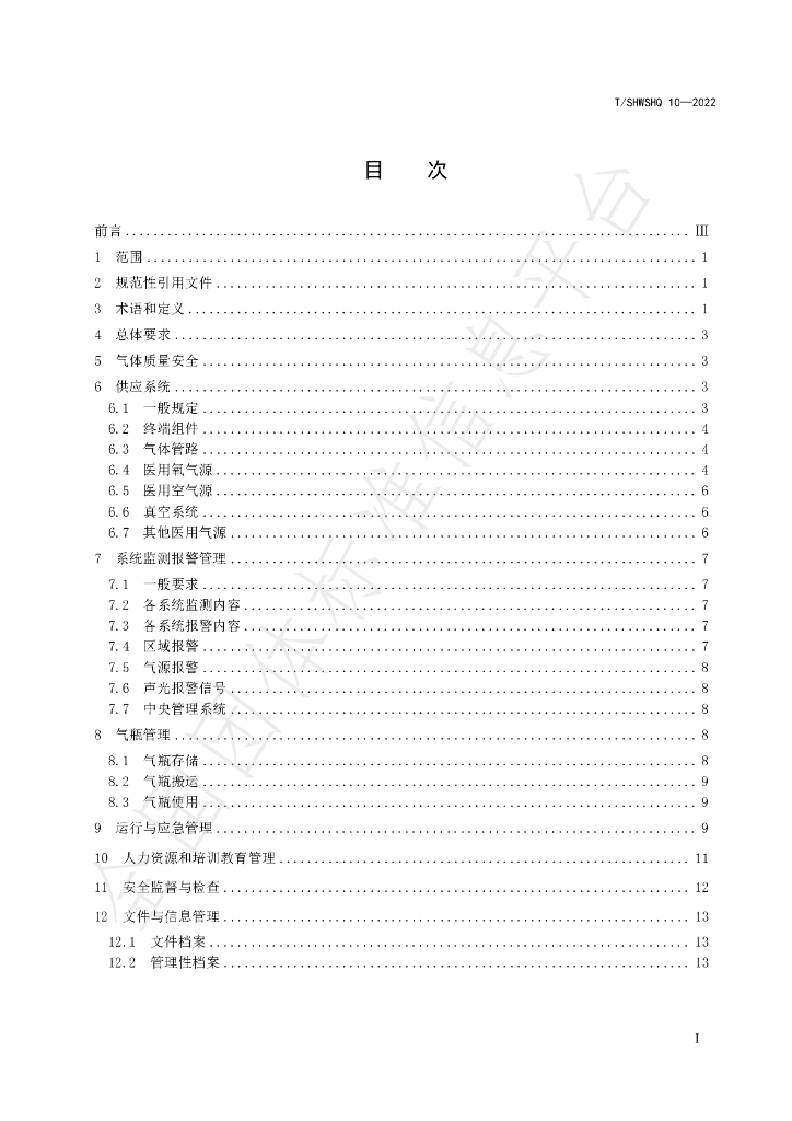 T/SHWSHQ 10-2022 标准预览