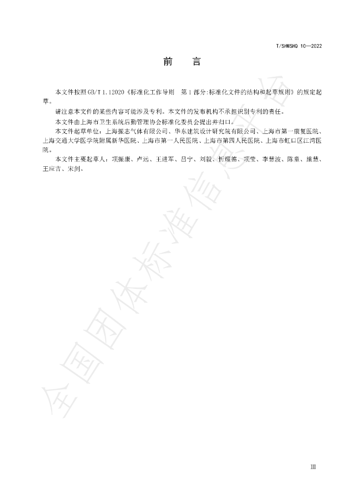 T/SHWSHQ 10-2022 标准预览