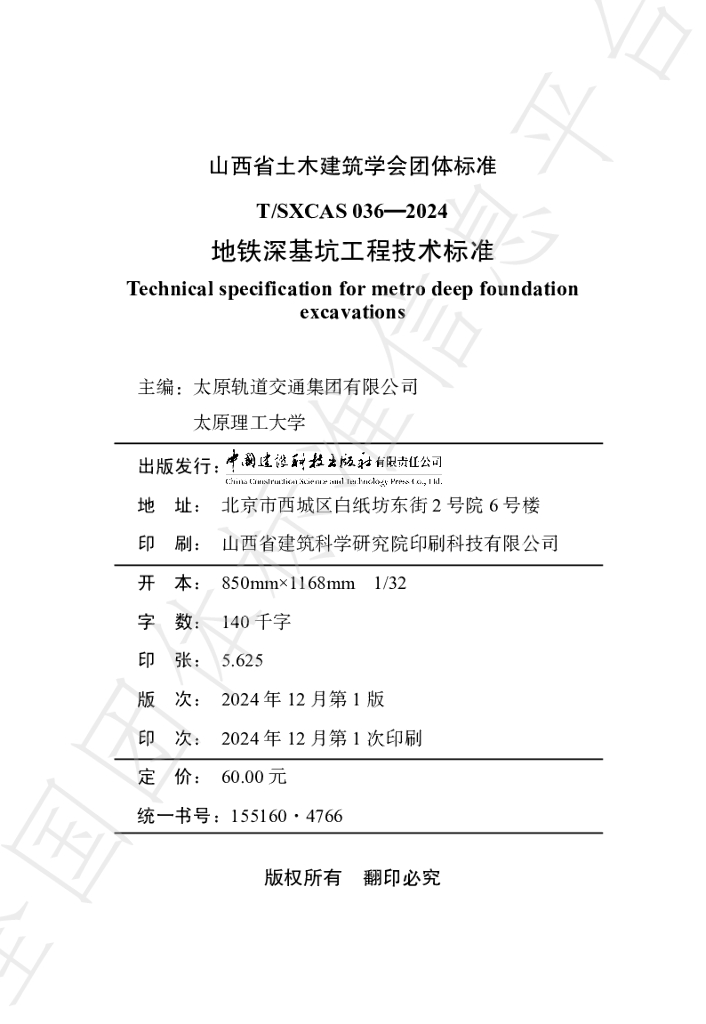 T/SXCAS 036-2024 标准预览