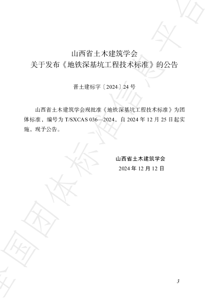 T/SXCAS 036-2024 标准预览