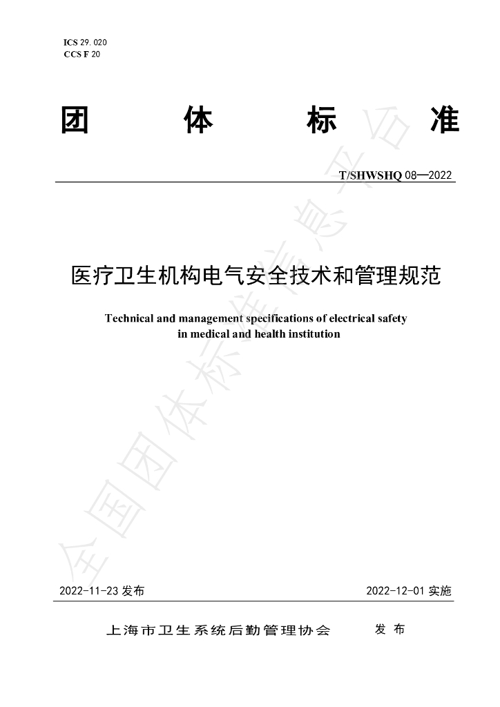 T/SHWSHQ 08-2022 标准预览