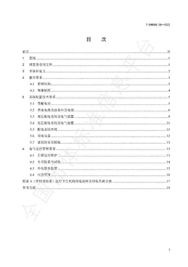 T/SHWSHQ 08-2022 标准预览