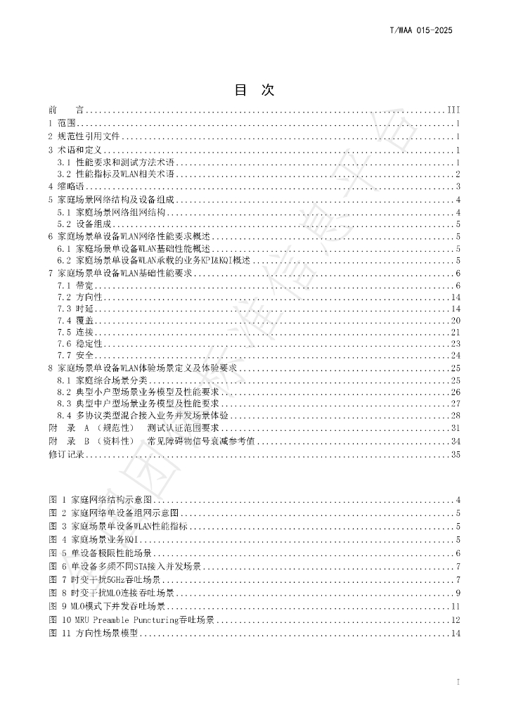 T/WAA 015-2025 标准预览