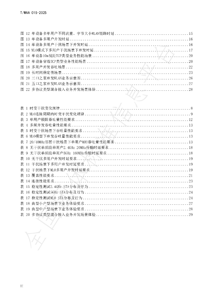 T/WAA 015-2025 标准预览