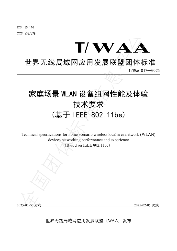 T/WAA 017-2025 标准预览