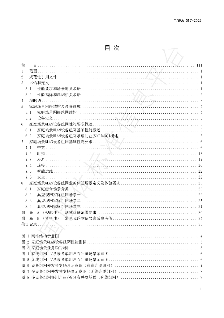 T/WAA 017-2025 标准预览