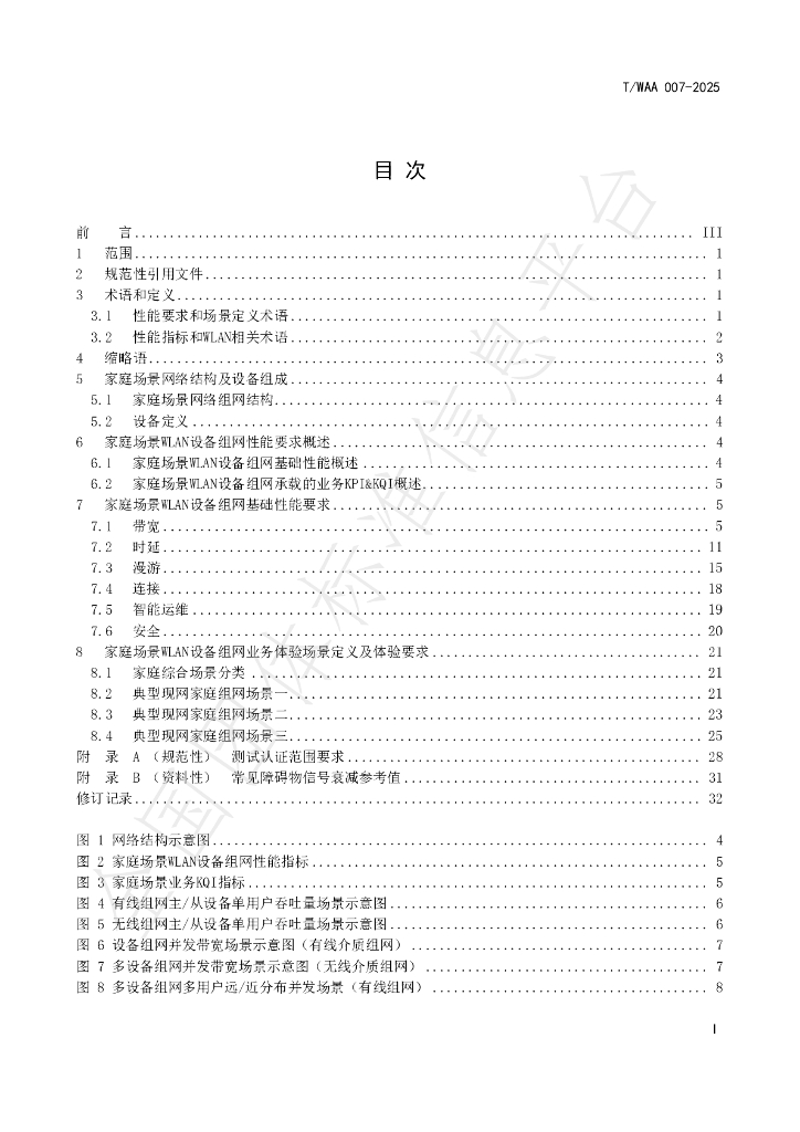 T/WAA 007-2025 标准预览
