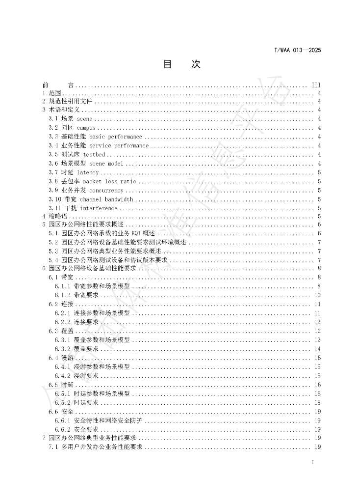 T/WAA 013-2025 标准预览