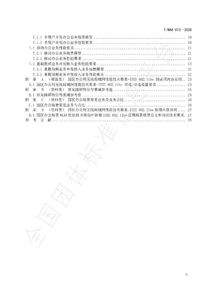 T/WAA 013-2025 标准预览