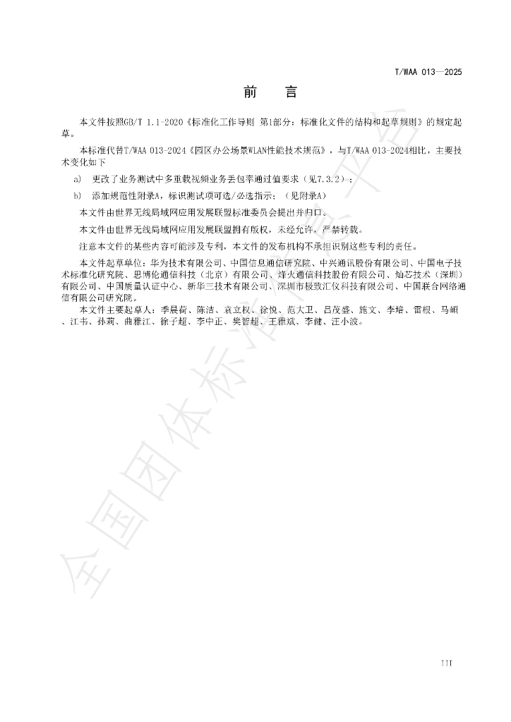 T/WAA 013-2025 标准预览
