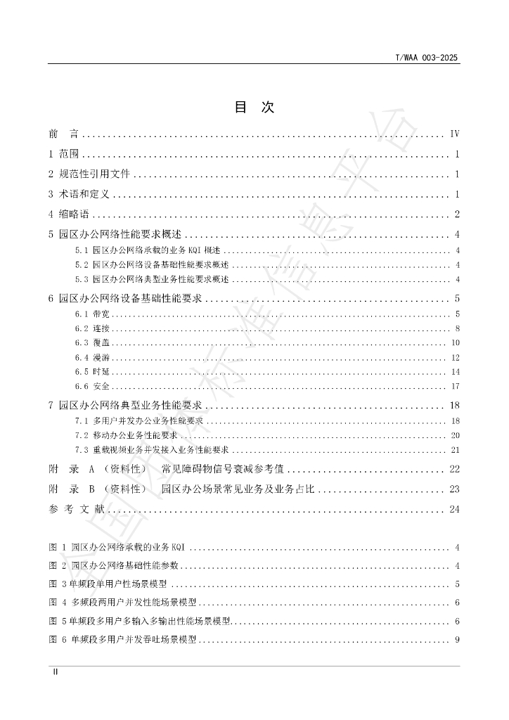 T/WAA 003-2025 标准预览