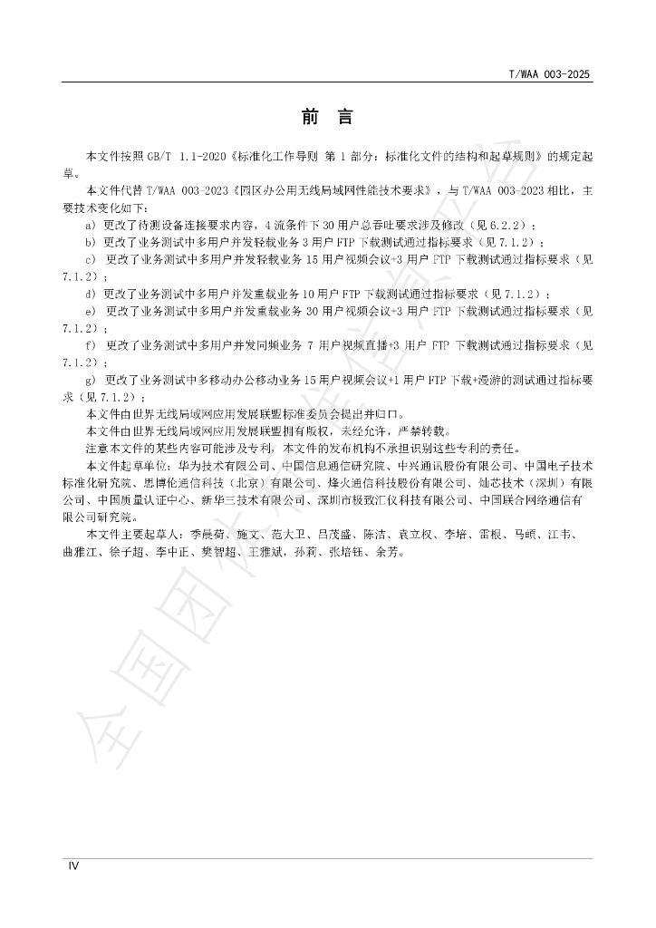 T/WAA 003-2025 标准预览