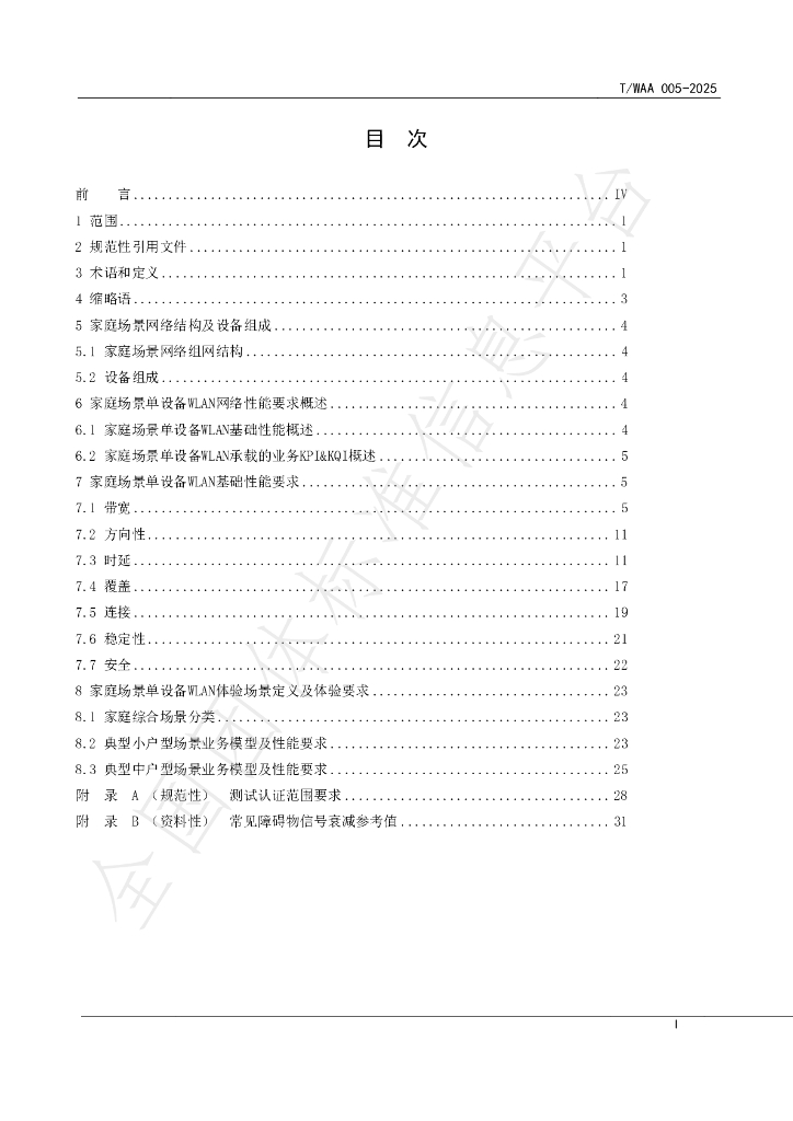 T/WAA 005-2025 标准预览