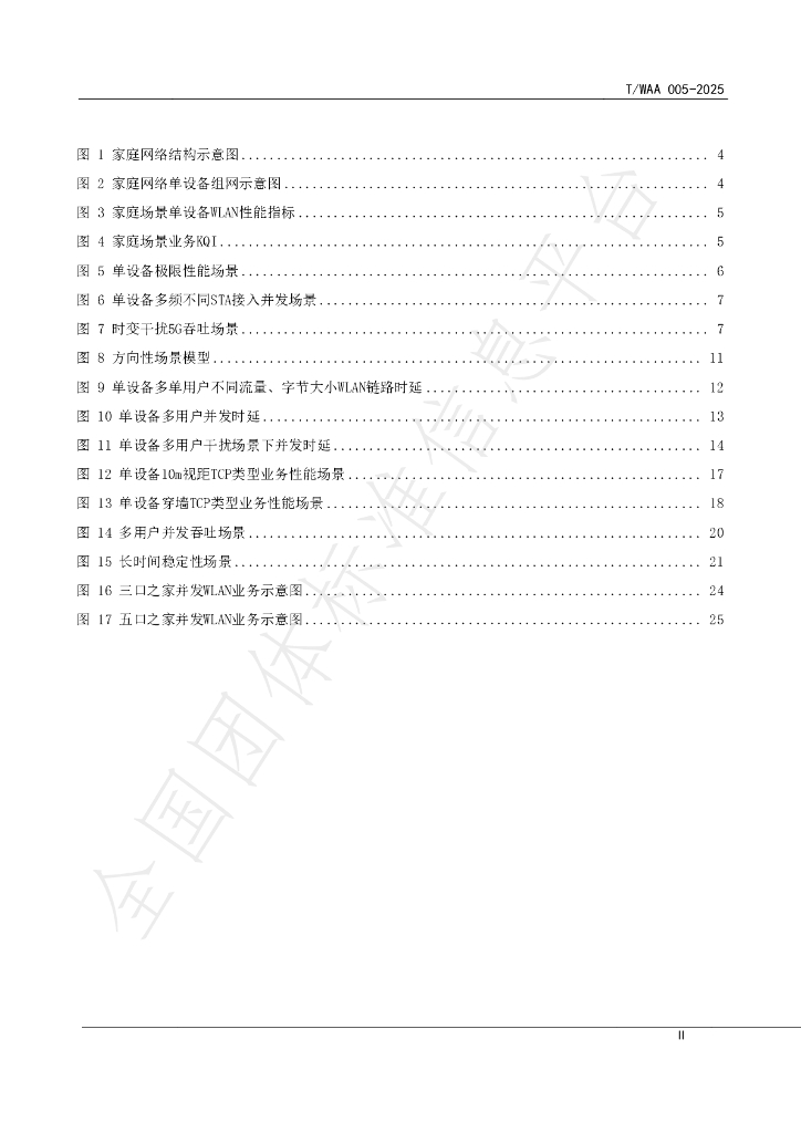 T/WAA 005-2025 标准预览