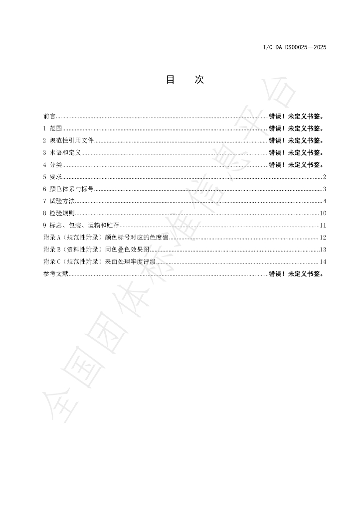 T/CIDADS 00025-2025 标准预览