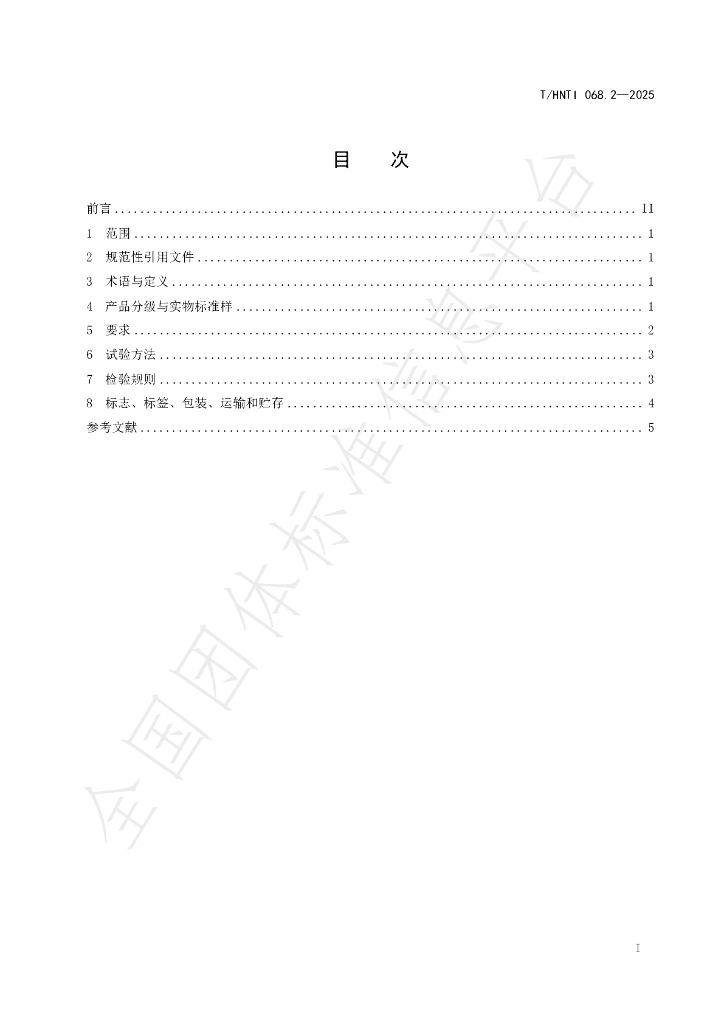 T/HNTI 068.2-2025 标准预览