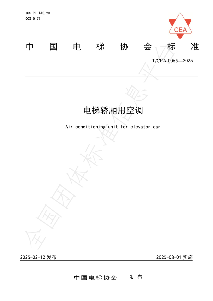 T/CEA 0065-2025 标准预览
