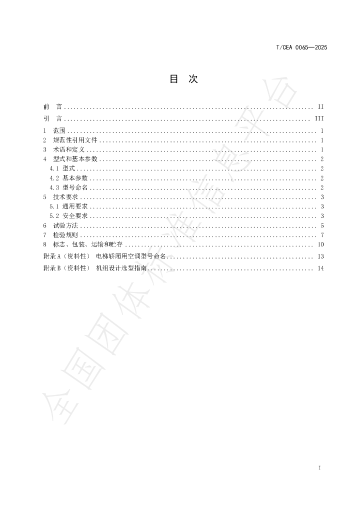 T/CEA 0065-2025 标准预览