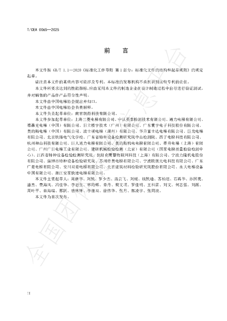 T/CEA 0065-2025 标准预览
