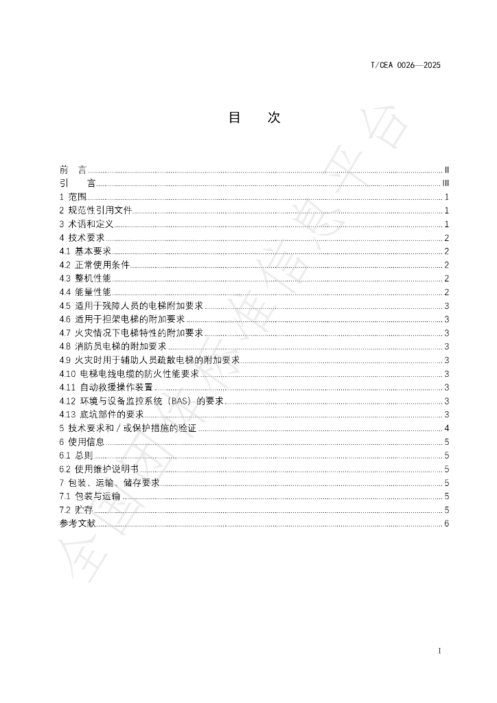 T/CEA 0026-2025 标准预览