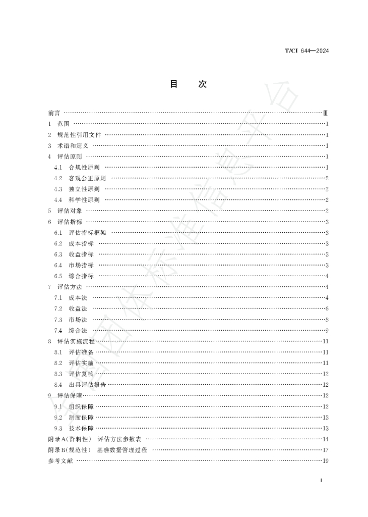 T/CI 644-2024 标准预览