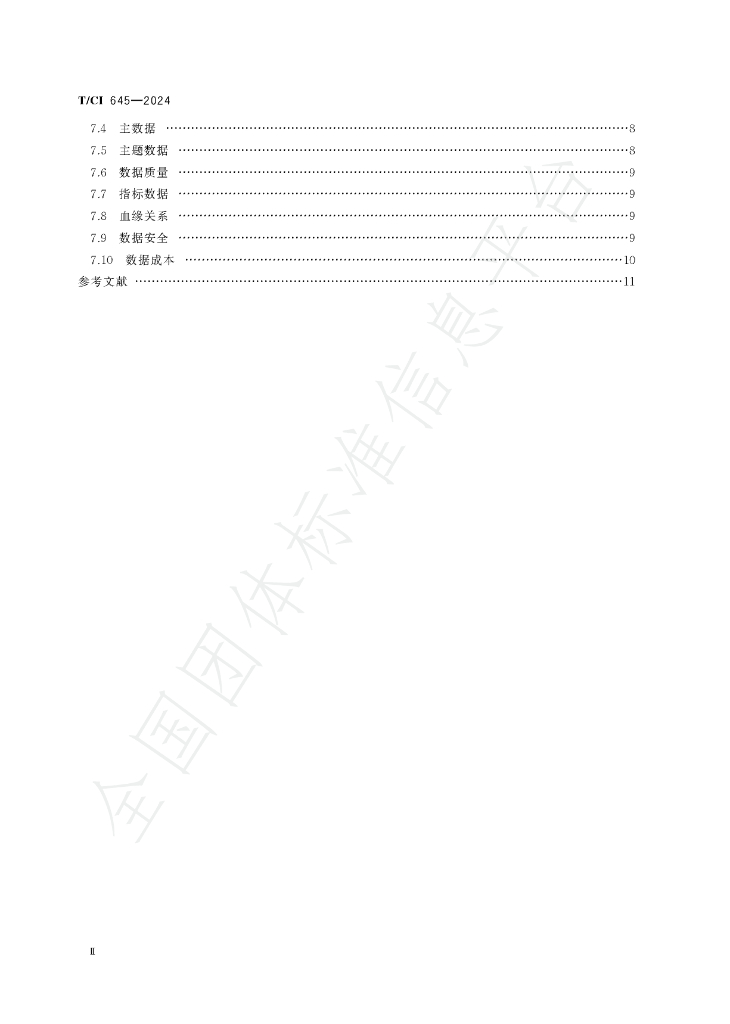 T/CI 645-2024 标准预览
