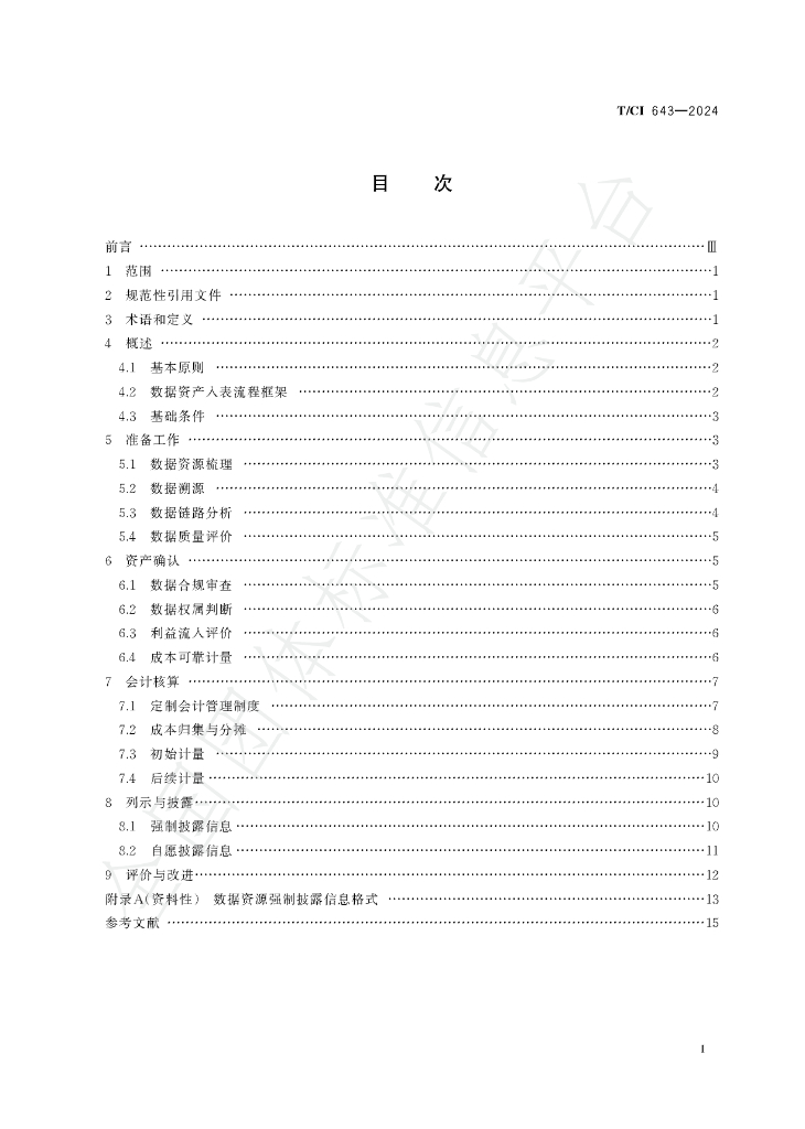 T/CI 643-2024 标准预览