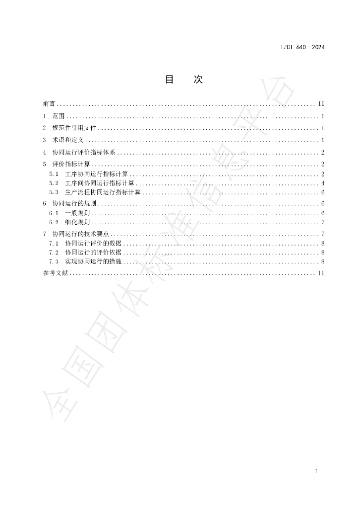 T/CI 640-2024 标准预览